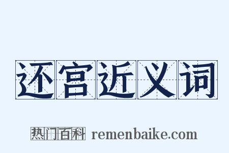 还宫近义词是什么意思的图片